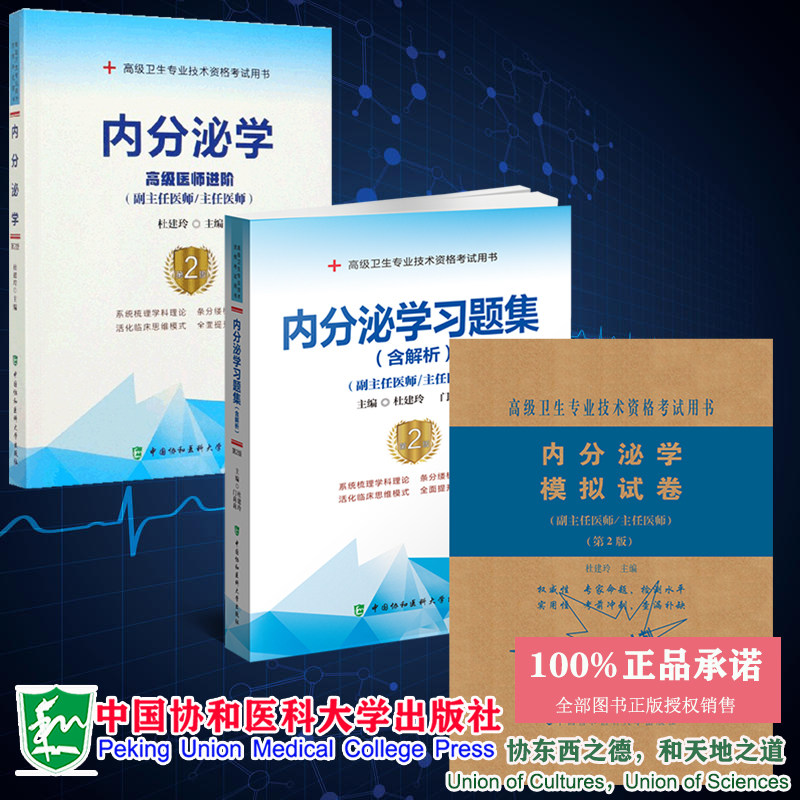 部分发货 套装3册高级卫生专业技术资格考试用书第2版内分泌学高级医师进阶/习题集含解析/模拟试卷副主任医师主任医师护师杜建玲