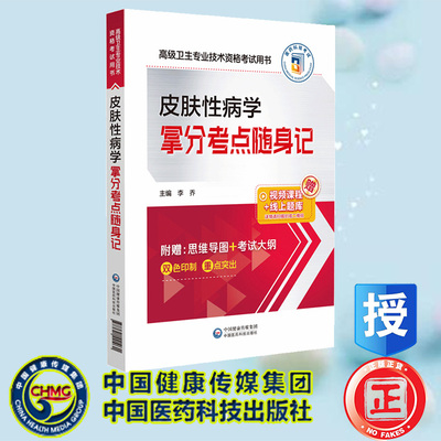 现货正版 皮肤性病学拿分考点随身记 高级卫生专业技术资格考试用书 李乔 中国医药科技出版社 9787521441031