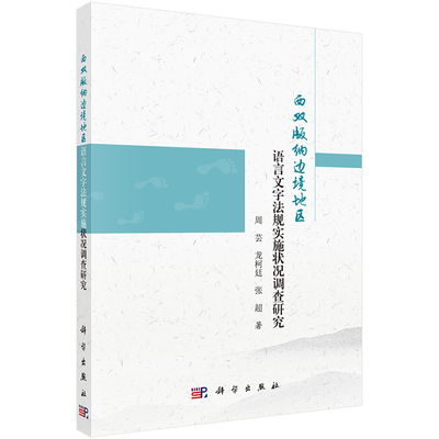 现货 西双版纳边境地区语言文字法规实施状况调查研究 周芸，龙柯廷，张超 科学出版社