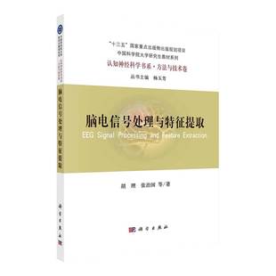 社 现货脑电信号处理与特征提取认知神经科学书系.方法与技术卷科学出版