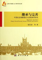 正版现货 继承与完善——中国社会保障理论与实践体系研究 山西大学建校110周年学术文库 山西大学建校110周年学术文库 张民省等