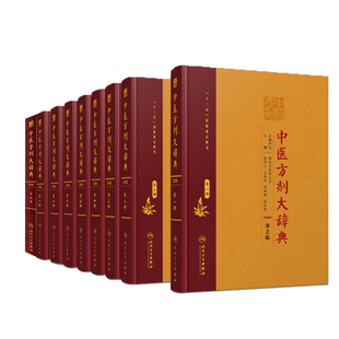 共9册中医方剂大辞典全套9册第2二版 部分先发货 第一二三四五六七八九册彭怀仁中医方剂经典 人民卫生出版 社