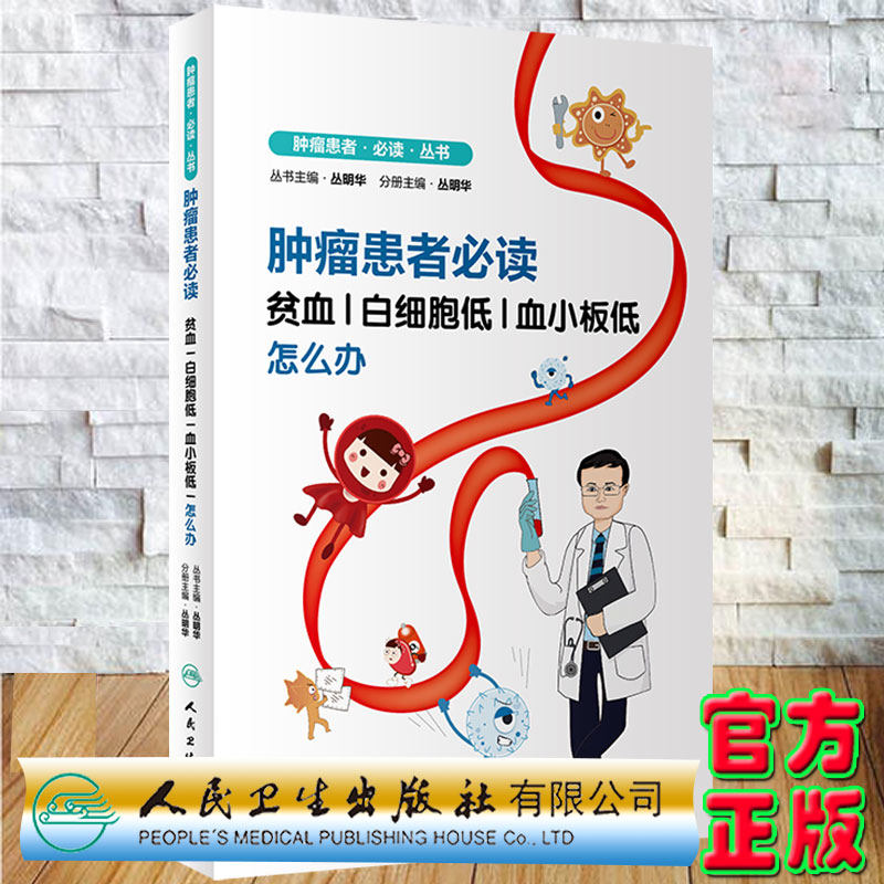 现货肿瘤患者必读贫血白细胞低血小板低怎么办丛明华主编人民卫生出版