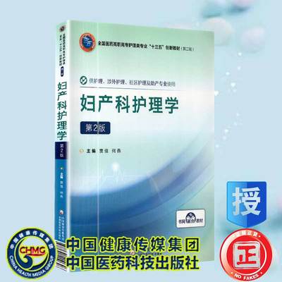现货妇产科护理学第2版二全国医药高职高专护理类十三五创新教材第二轮中国医药科技出版社