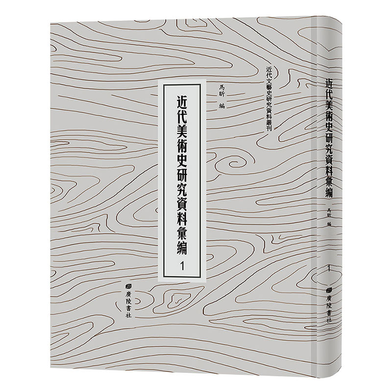 近代美术史研究资料汇编 共5箱50册广陵书社9787555411901 书籍/杂志/报纸 大学教材 原图主图