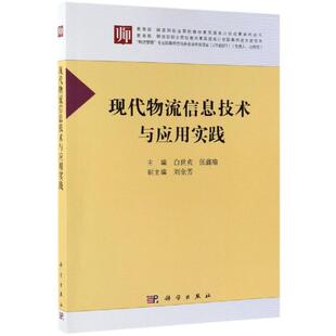 教育部财政部职业院校教师素质提高计划成果系列丛书 白世贞 张鑫瑜 正版 社 现代物流信息技术与应用实践 科学出版 978703059 现货