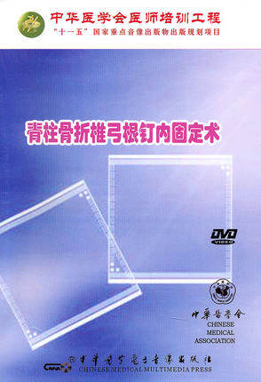 现货 脊柱骨折椎弓根钉内固定术 中华医学会医师培训工程 视听教材