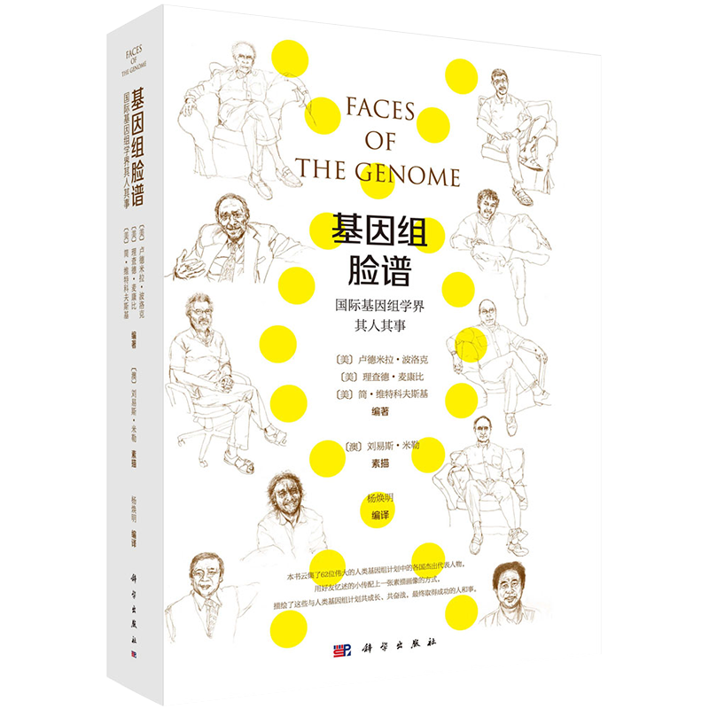 现货 基因组脸谱国际基因组学界其人其事科学出版社9787030659040