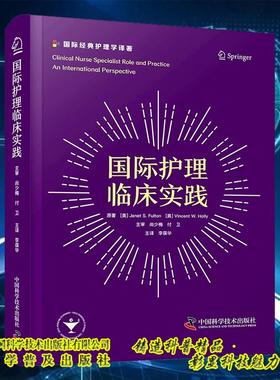 正版全新 国际护理临床实践 Janet S. Fulton 李葆华 中国科学技术出版社 9787523604540