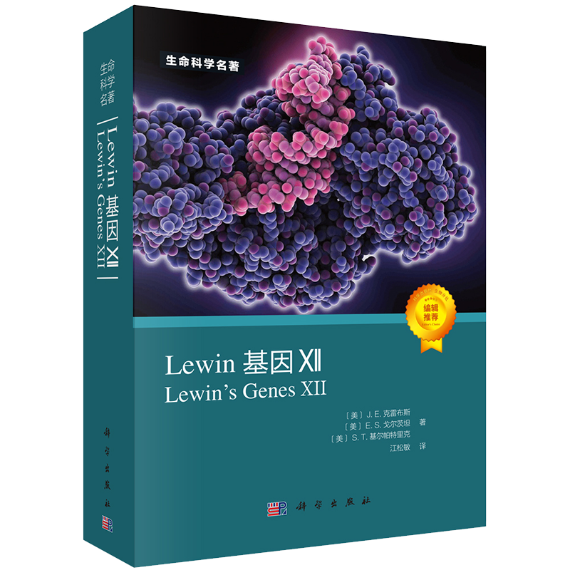 现货2021新版Lewin基因XII生命科学名著丛书分子生物学分子遗传学经典名著Lewin基因xii12自然科学生物科学微生物9787030677686