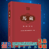 编纂与研究中心科学出版 正版 马藏 马藏第三部di一卷北京大学 社9787030710994 现货精装