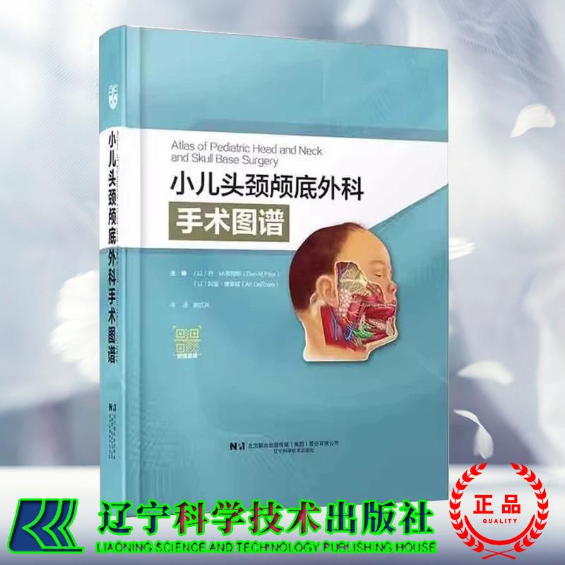 正版全新 小儿头颈颅底外科手术图谱  以 丹 M 弗利斯 Dan M Fliss 姚红兵 译  辽宁科学技术出版社 9787559131874
