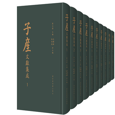 正版现货 子产文献集成 全十册 刘志伟 主编 国家图书馆出版社9787501370948