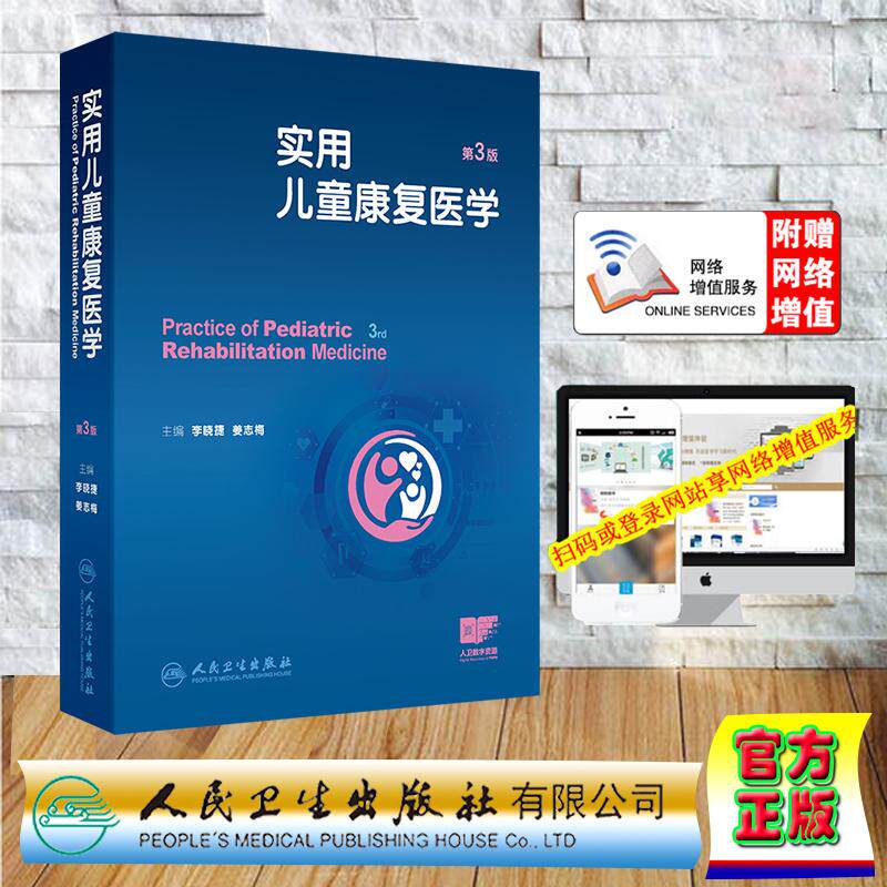 赠数字资源 实用儿童康复医学 第3版三版 李晓捷 姜志梅 精装 人民卫生出版社9787117379014