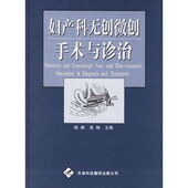 天津科技翻译出版 全新现货 等主编 杨鹂 公司 妇产科无创微创手术与诊治