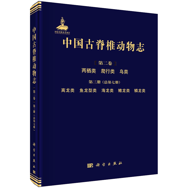 正版现货中国古脊椎动物志 第二卷 两栖类 爬行类 鸟类 第三册 总第七册 离龙类 鱼龙型类 海龙类 鳍龙类 鳞龙类 高克勤科学出版社