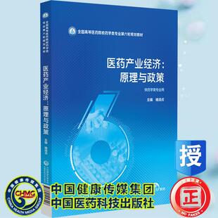 医药产业经济 原理与政策 全国高等医药院校药学类专业第六轮规划教材 褚淑贞 中国医药科技出版社9787521456448