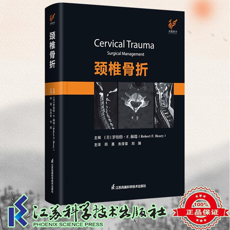 现货正版 颈椎骨折 Robert F. Heary教授主编 邱勇教授主译江苏凤凰科学技术出版社9787571332891