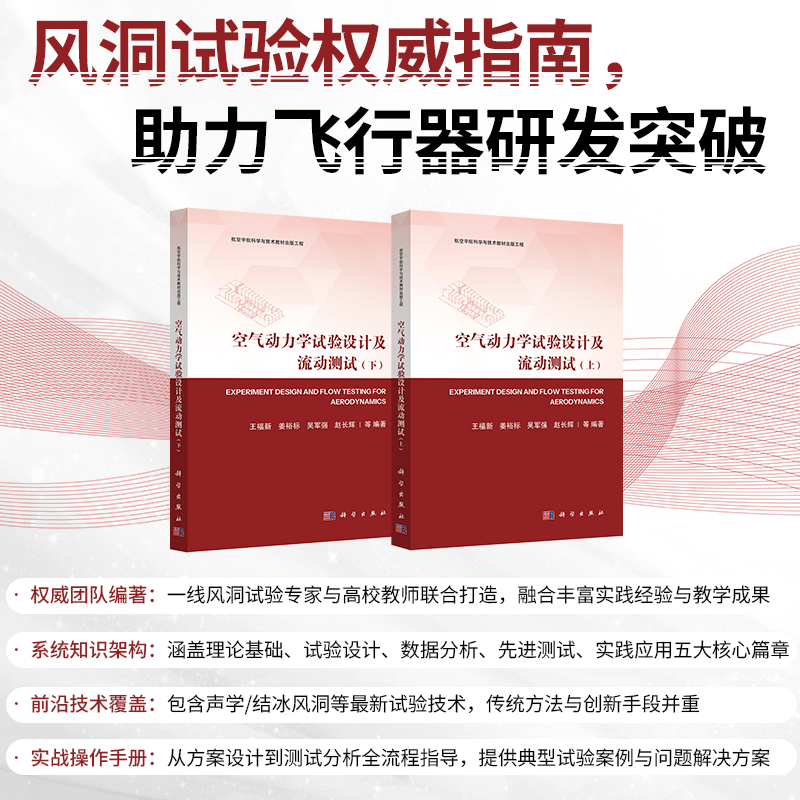 正版全新 平装 空气动力学试验设计及流动测试全二册 王福新 科学出版社 9787030796141