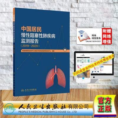 中国居民慢性阻塞性肺疾病监测报告 2019-2020 中国疾病预防控制中心慢性非传染性疾病预防控制中心 平装 人民卫生出版社978711737