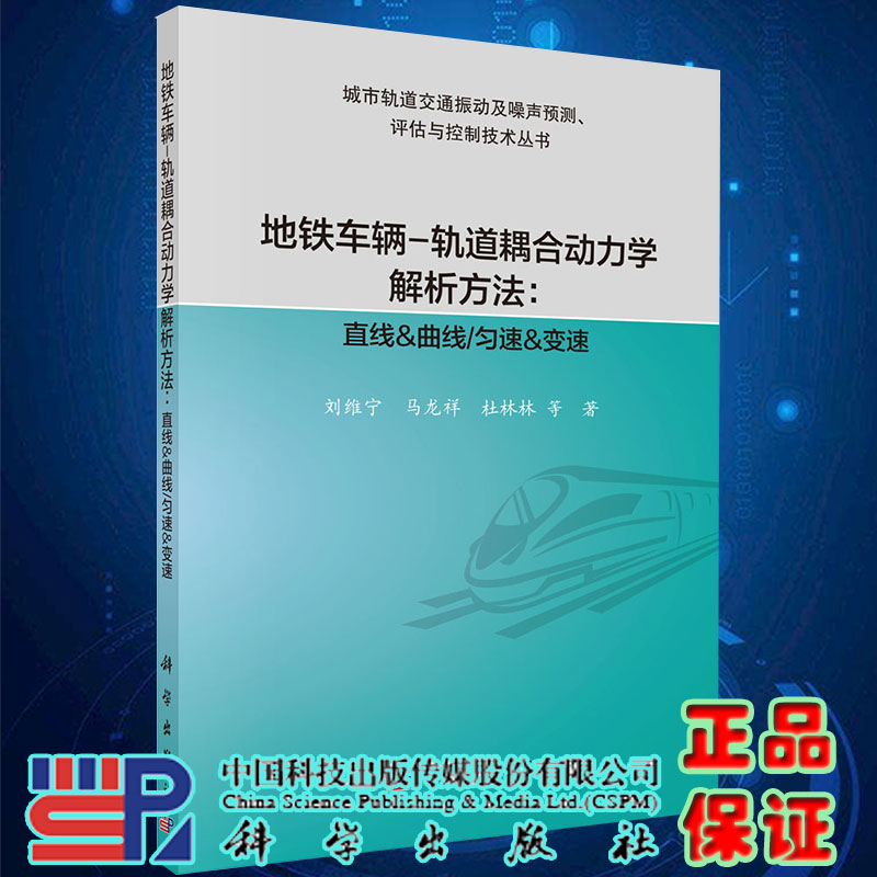 正版现货地铁车辆轨道耦合动力学解析方法直线曲线匀速变速城市轨道交通振动及噪声预测评估与控制技术丛书刘维宁9787030629326