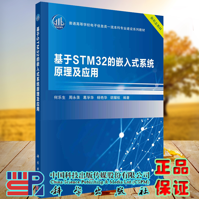 现货基于STM32的嵌入式系统原理及应用普通高等学校电子信息类一流本科专业建设系列教材何乐生等编著科学出版社9787030697974