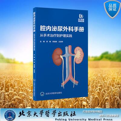 腔内泌尿外科手册 从手术治疗到护理实践 平装 邱敏 邓绍晖 王滨帅 主编 北京大学医学出版社 9787565933790