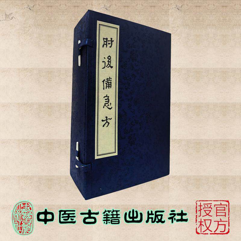 肘后备急方 线装书 肘后方 東晋 葛洪 中医古籍出版社 9787515230481