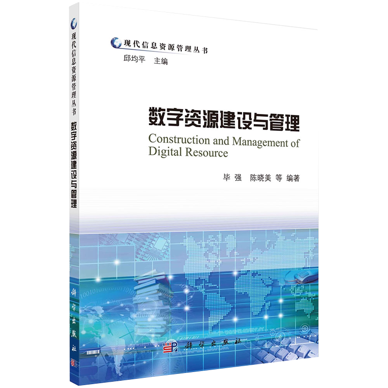 正版全新现货平装 数字资源建设与管理 现代信息资源管理丛书 毕强等科学出版社9787030268730