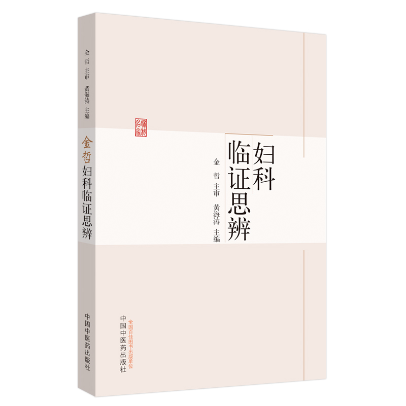 现货金哲妇科临证思辨黄海涛编宫颈病变多囊卵巢综合征不孕症绝经综合征子宫腺肌证中国中医药出版社9787513257893