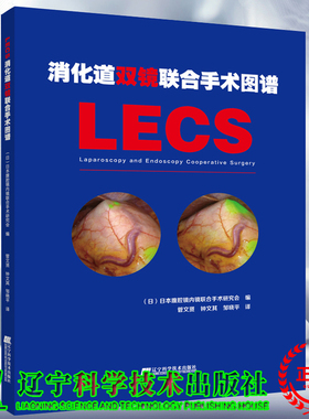 LECS消化道双镜联合手术图谱辽宁科学技术出版社9787559114013