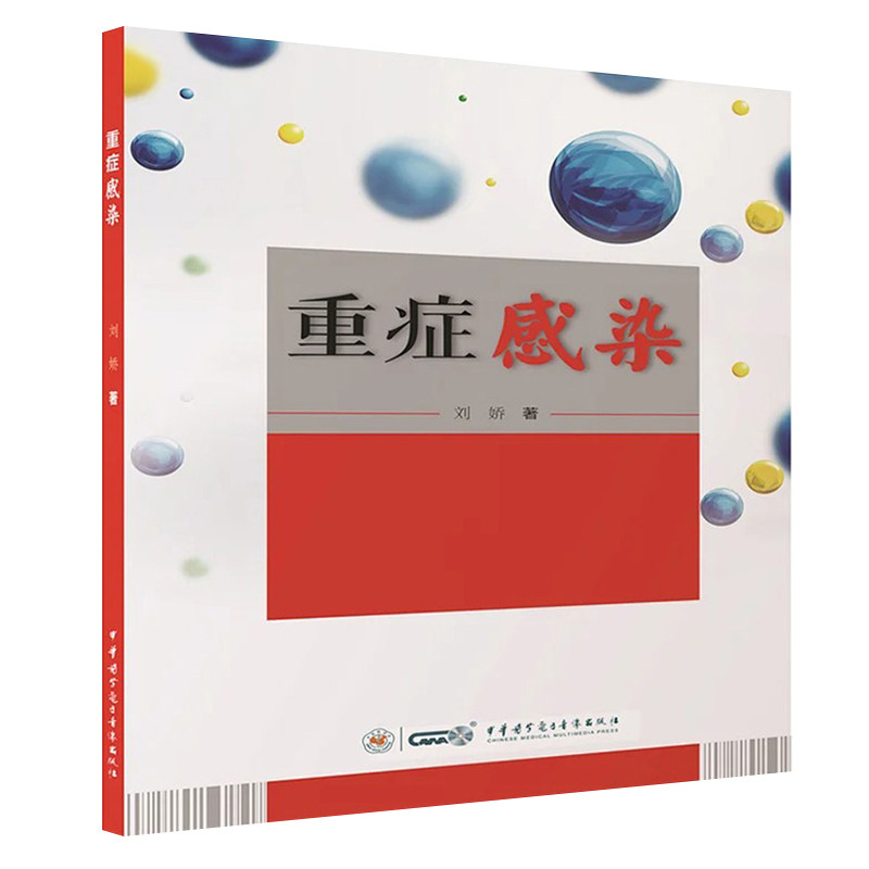 正版 重症感染 刘娇 著 医学书籍书 诊疗思路 循证医学 中华医学电子音像出版社 9787830053536