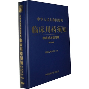 包邮正版★2010中华人民共和国典临床用须知：中成方制剂卷 国家典委员会 编 中国医药科技出版社