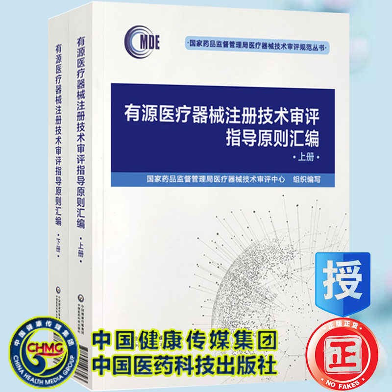有源医疗器械注册技术审评指导原则汇编上下册国家药品监督管理局医疗器械技术审评规范丛书中国医药科技出版社9787521423723