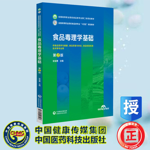 正版全新 食品毒理学基础 第2版 全国高等职业院校食品类专业第二轮规划教材 张宝勇 中国医药科技出版社 9787521447293
