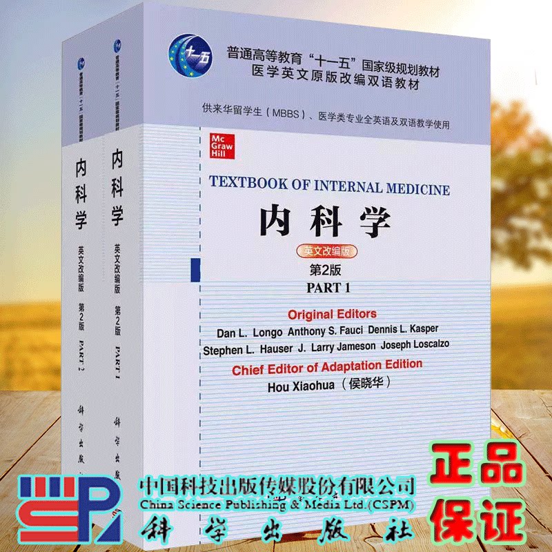 正版全新 全2册 内科学 英文改编版 第2版 第1部分第2部分 侯晓华 科学出版社 9787030651785