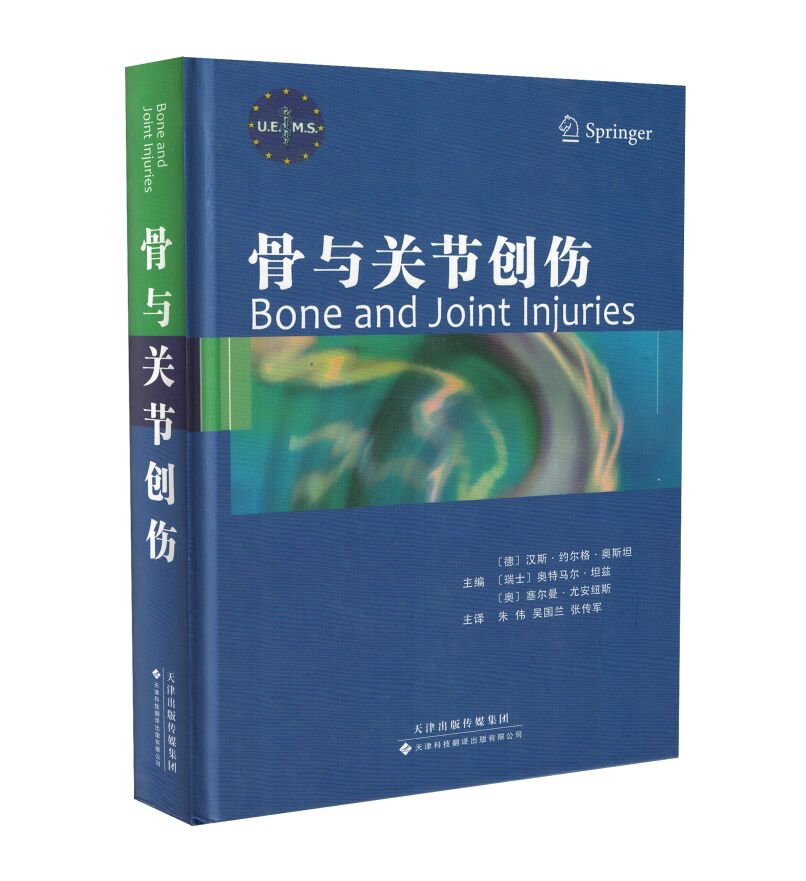 现货 骨与关节创伤 朱伟 吴国兰 张传军主译 天津科技翻译出版社