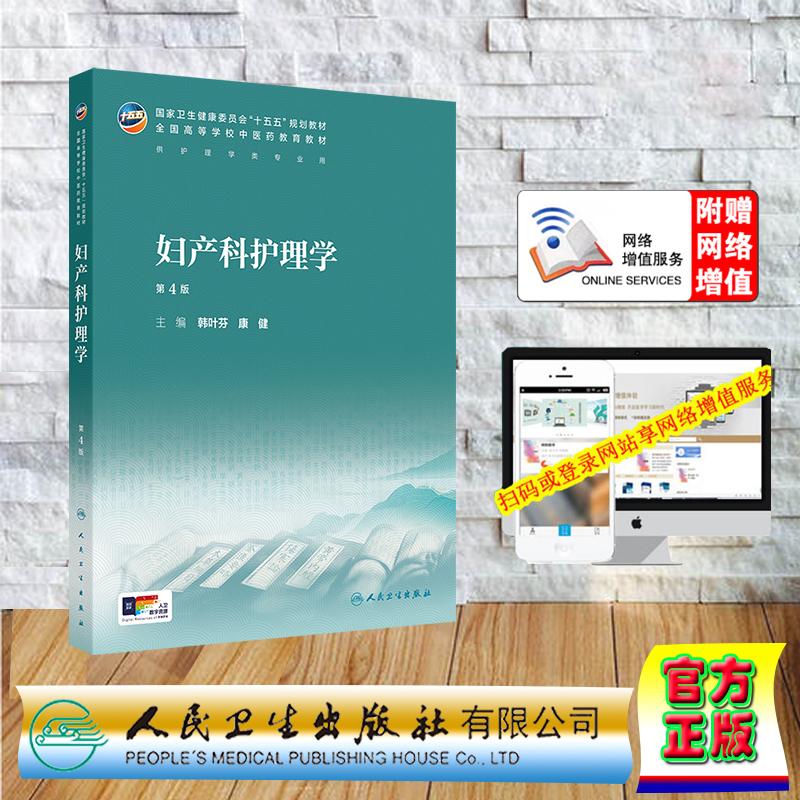 赠数字资源 妇产科护理学 第4版 本科教材中医药类中医学中药学 韩叶芬 康健 平装 人民卫生出版社9787117399555