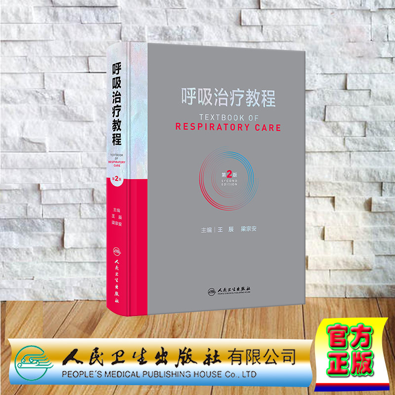 现货正版 精装 呼吸治疗教程 第2版 梁宗安 夏金根 人民卫生出版社 9787117328951