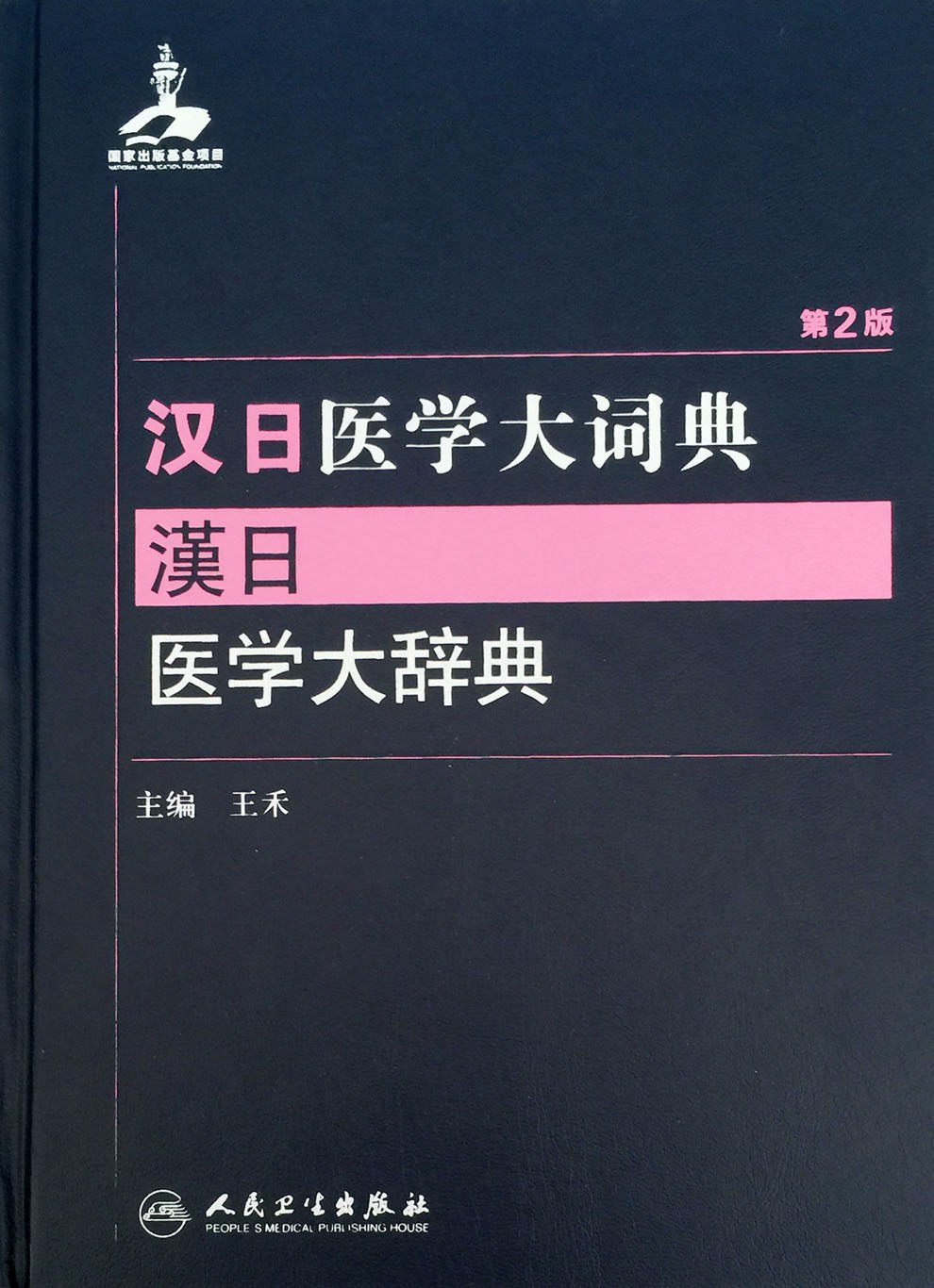 汉日医学大词典 王禾 人民卫生出版社 9787117204453