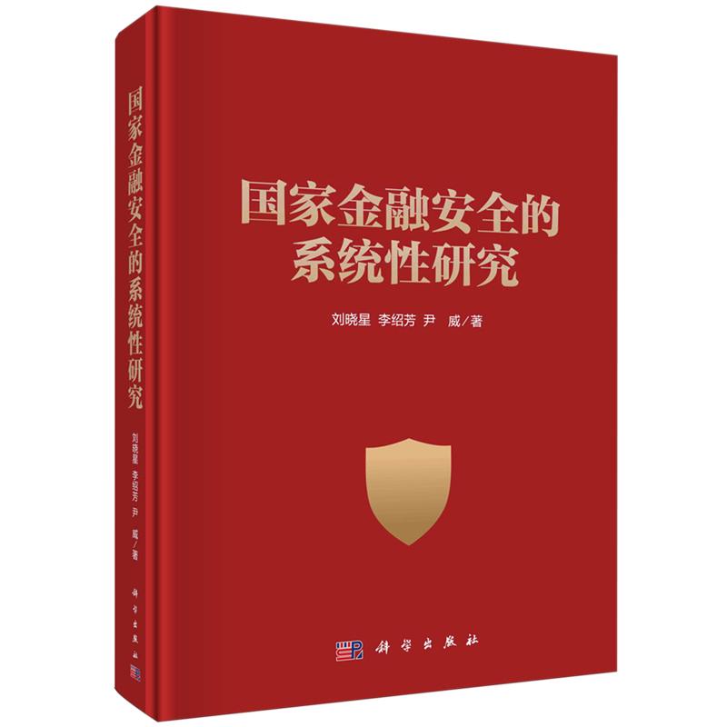 正版全新 精装 国家金融安全的系统性研究 刘晓星 科学出版社 9787030775276