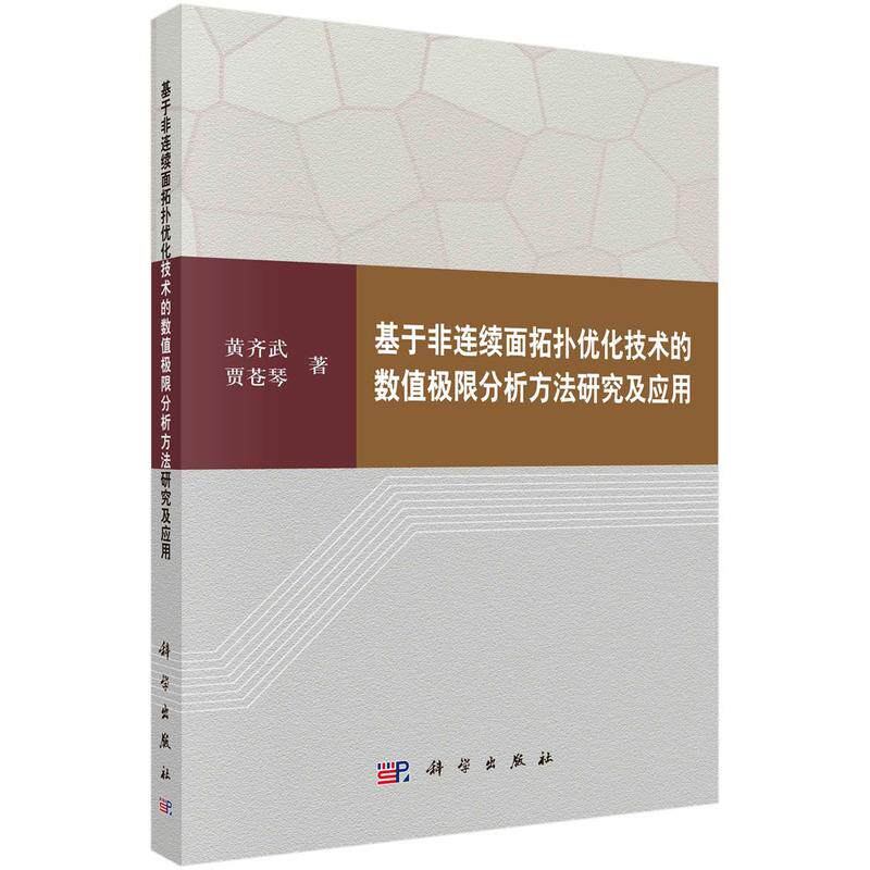 正版全新 平装 基于非连续面拓扑优化技术的数值极限分析方法研究及应用 黄齐武 科学出版社 9787030805188