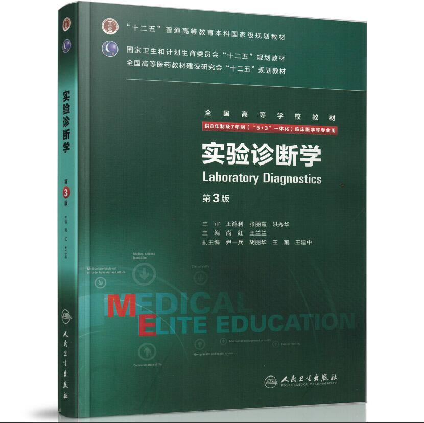 正版全新 第三轮长学制临床研究生教材 实验诊断学第3版8年制7年制5+3一体化全国高等学校教材 尚红 王兰兰/等主编 人民卫生出版社