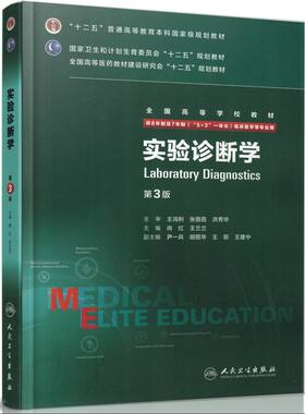 正版全新 第三轮长学制临床研究生教材 实验诊断学第3版8年制7年制5+3一体化全国高等学校教材 尚红 王兰兰/等主编 人民卫生出版社