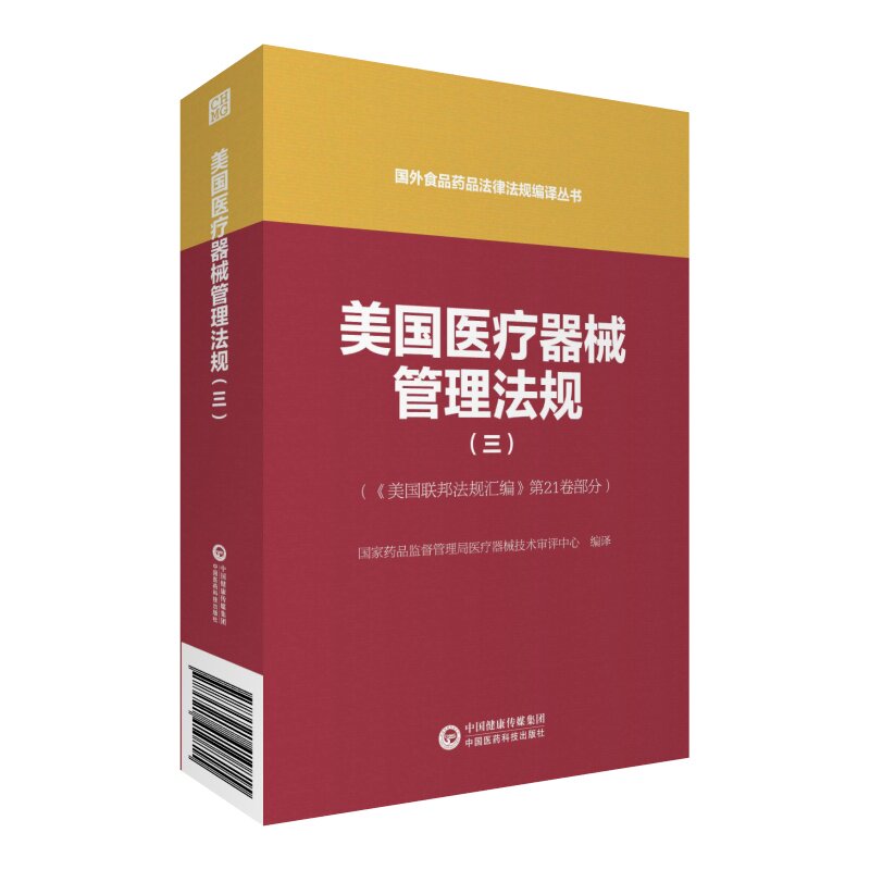 现货 美国医疗器械管理法规三国外食品药品法律法规编译丛书中国医药科技出版社