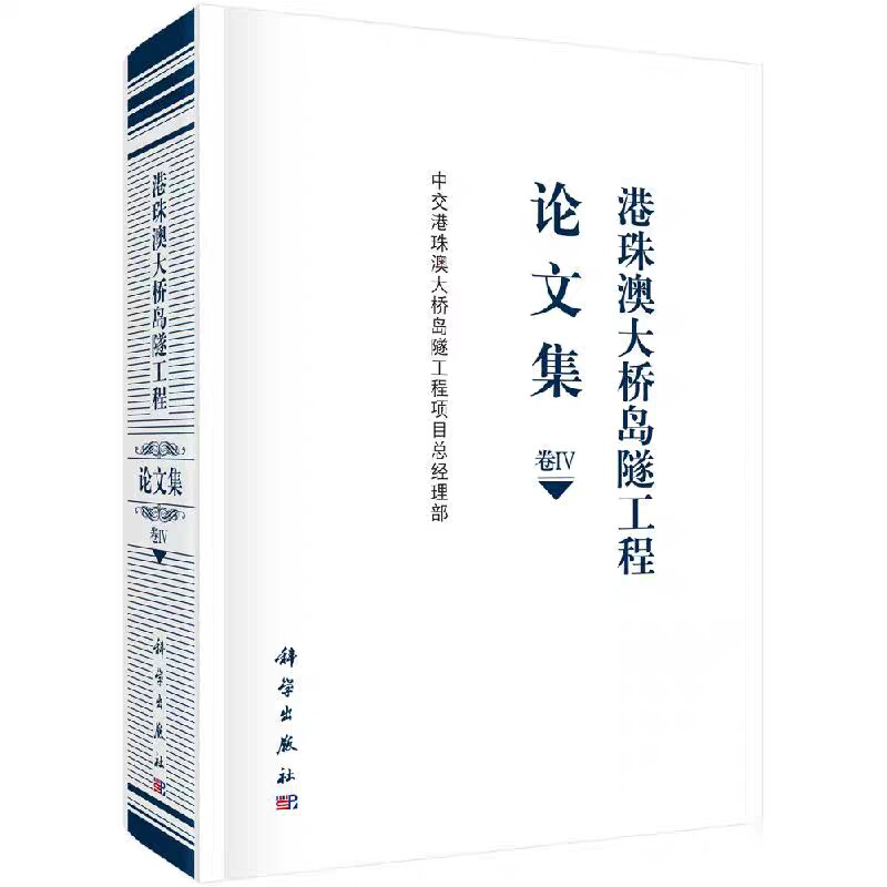 现货 港珠澳大桥岛隧工程论文集  卷Ⅳ 中交港珠澳大桥岛隧工程项目总经理部