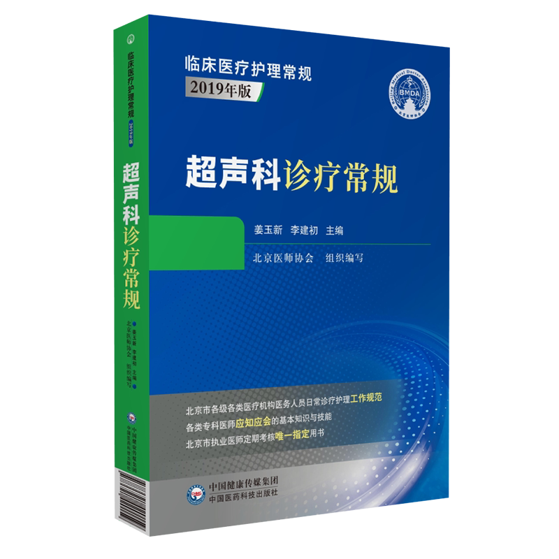 超声科诊疗常规临床医疗护理常规2019年版姜玉新李建初主编中国医药科技出版社9787521420159