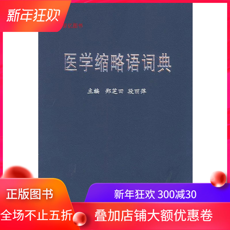 医学缩略语词典 郑芝田段丽萍主编北京大学医学出版社9787810712460