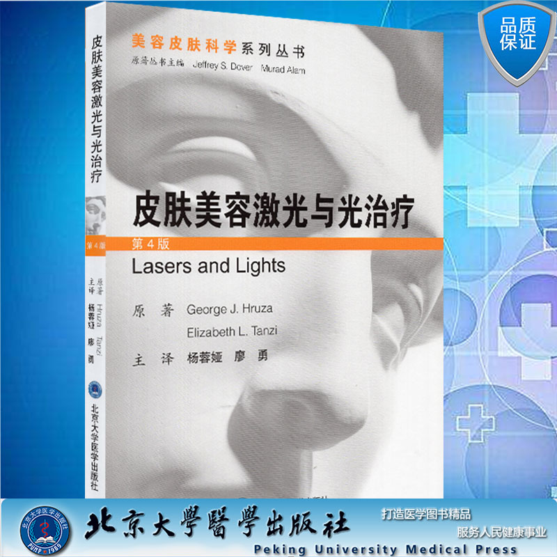现货皮肤美容激光与光治疗第4版美容皮肤科学系列丛书 杨蓉娅北京大学医学出版社9787565921971