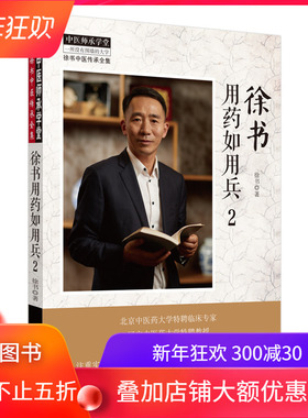 现货徐书用药如用兵2徐书中医临床中医师承学堂徐书中医传承全集一所没有围墙的大学中国中医药出版社9787513261500